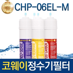 코웨이 CHP-06EL-M 고품질 정수기필터 호환 전체/1년/2년 세트