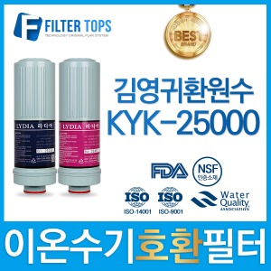 김영귀환원수 KYK-25000 이온수기 호환 필터 리디아