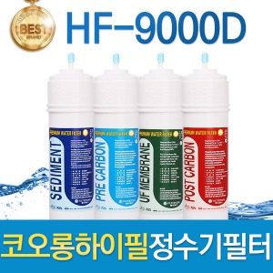 코오롱하이필 HF-9000D 고품질 정수기필터 호환 전체/1년 세트