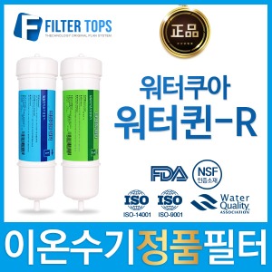 워터쿠아 워터퀸-R 정품 이온수기 필터 일주하이텍