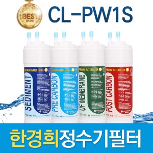 한경희 CL-PW1S 고품질 정수기 필터 호환 전체/1년 세트