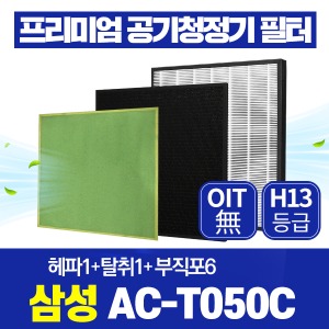 삼성 공기청정기필터 AC-T050C 호환 1년관리세트