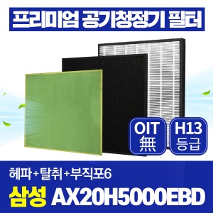 삼성 블루스카이 3000 공기청정기필터 AX20H5000EBD 호환 1년관리세트
