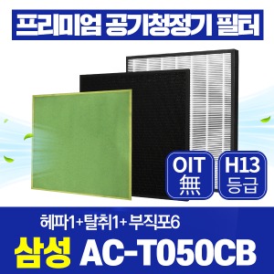 삼성 공기청정기필터 AC-T050CB 호환 1년관리세트