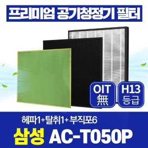 삼성 공기청정기필터 AC-T050P 호환 1년관리세트