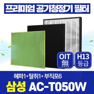 삼성 공기청정기필터 AC-T050W 호환 1년관리세트