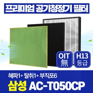 삼성 공기청정기필터 AC-T050CP 호환 1년관리세트