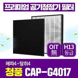 청풍 공기청정기 필터 CAP-G4017 호환 1년관리세트