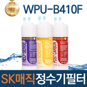 SK매직 WPU-B410F 고품질 정수기 필터 호환 전체/1년/2년세트