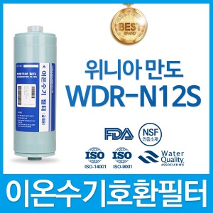 위니아만도 WDR-N12S 고품질 이온수기필터 호환 FA2/F2