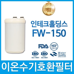 인테크홀딩스 FW-150 고품질 이온수기 호환 필터