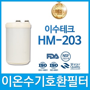 이수테크 HM-203 고품질 이온수기 호환 필터 인테크