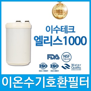 이수테크 ELIS-1000 고품질 이온수기호환 필터 인테크