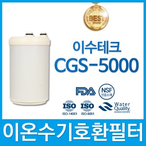 이수테크 CGS-5000 고품질 이온수기 호환 필터 인테크