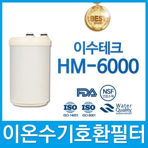 이수테크 HM-6000 고품질 이온수기 호환 필터 인테크