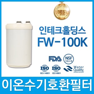 인테크홀딩스 FW-100K 고품질 이온수기 호환 필터