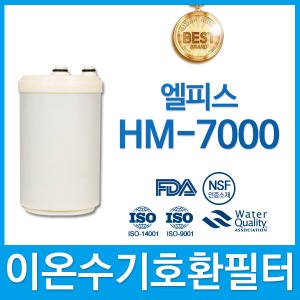 엘피스 HM-7000 고품질 이온수기 호환 필터 인테크