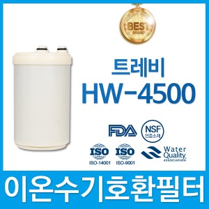트레비 HW-4500 고품질 이온수기 호환 필터 인테크