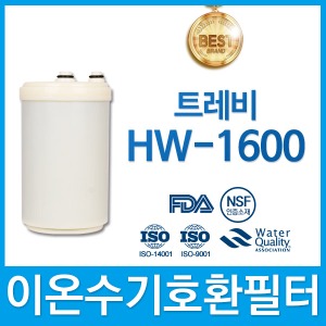 트레비 HW-1600 고품질 이온수기 호환 필터 인테크