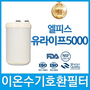 엘피스 유라이프5000 고품질 이온수기호환필터 인테크