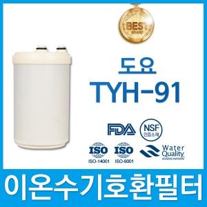 도요 TYH-91 고품질 이온수기 호환 필터 인테크홀딩스