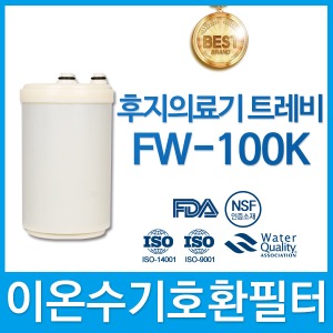 후지의료기 트레비 FW-100K 이온수기 호환필터 인테크