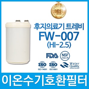 후지 트레비 FW-007 HI-2.5 이온수기 호환필터 인테크
