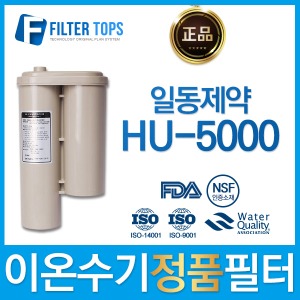 일동제약 HU-5000 하이온 정품 고품질 이온수기 필터
