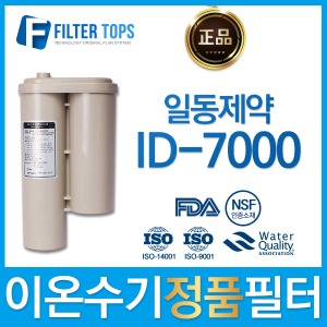 일동제약 ID-7000 하이온 정품 고품질 이온수기 필터