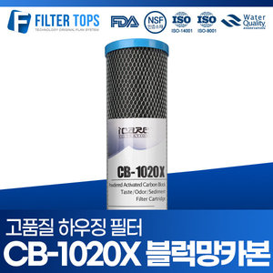 20인치 하우징필터 CB-1020X 블럭망카본 필터 단품