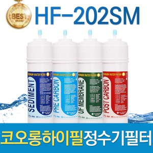 코오롱하이필 HF-202SM 고품질 정수기필터 호환전체/1년 세트