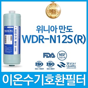 위니아만도 WDR-N12S(R) 이온수기필터 호환 FA2/F2