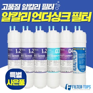 고품질 알칼리 언더싱크 정수기필터 1회/1년관리세트