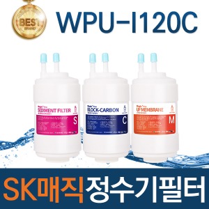 SK매직 WPU-I120C 고품질 정수기 필터 호환 전체/1년/2년세트