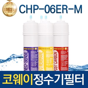 코웨이 CHP-06ER-M 고품질 정수기필터 호환 전체/1년/2년 세트