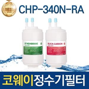 코웨이 CHP-340N-RA 고품질 정수기필터 호환 1회관리/8개월/1년 관리세트