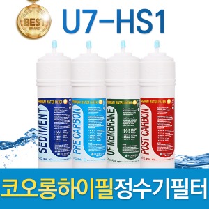 코오롱하이필 U7-HS1 고품질 정수기필터 호환전체/1년 세트