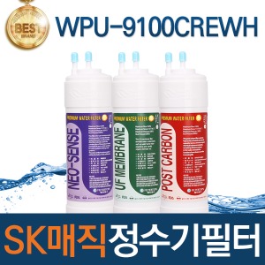 SK매직 WPU-9100CREWH 고품질 정수기 필터 호환 전체/1년/18개월 관리세트