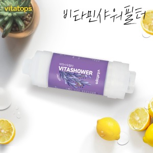 [비타탑스]비타샤워필터 비타민/녹물/염소/유충 제거 - 라벤더향