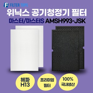 위닉스 마스터 마스터S AMSH993-JSK 필터 호환 H13