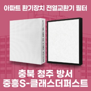 청주 청주방서중흥S클래스 아파트 환기 전열교환기 필터 H13등급