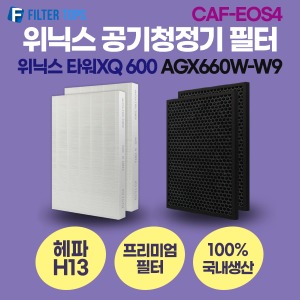 위닉스 타워XQ 600 공기청정기 AGX660W-W9 호환 필터 / CAF-EOS4 / CXQ-S2