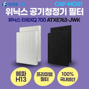 위닉스 타워XQ 700 공기청정기 ATXE763-JWK 호환 필터 / CAF-MOS1 / 2019년 이후 모델 호환