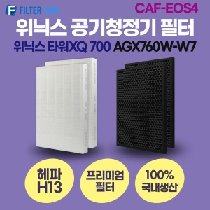 위닉스 타워XQ 700 공기청정기 AGX760W-W7 호환 필터 / CAF-EOS4 / CXQ-S2