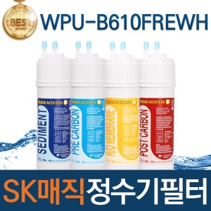 SK매직 WPU-B610FREWH 고품질 정수기 필터 호환 전체/1년/2년세트