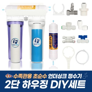 수족관용 초순수 언더싱크 정수기 2단하우징 DIY세트