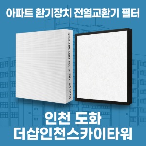 인천 도화 더샵인천스카이타워 아파트 환기 전열교환기 필터 H13등급 공동구매