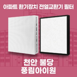 천안 불당 풍림아이원 아파트 환기 전열교환기 필터 H13등급 공동구매