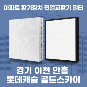 이천 안흥 롯데캐슬골드스카이 아파트 환기 전열교환기 필터 H13등급 공동구매