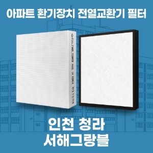 인천 청라서해그랑블 아파트 환기 전열교환기 필터 H13등급 공동구매